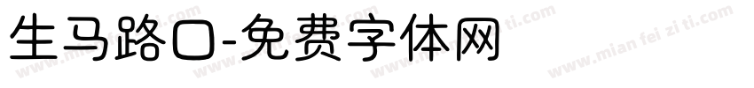 生马路口字体转换