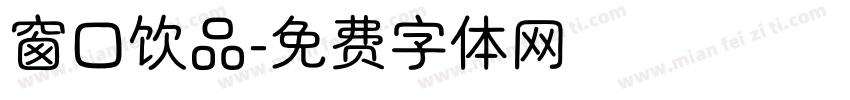 窗口饮品字体转换
