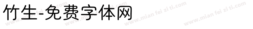 竹生字体转换