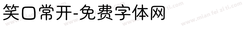 笑口常开字体转换