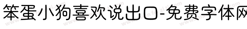 笨蛋小狗喜欢说出口字体转换