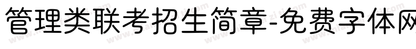管理类联考招生简章字体转换