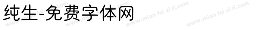 纯生字体转换