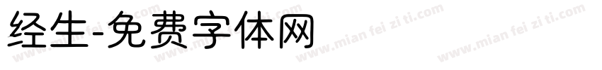 经生字体转换