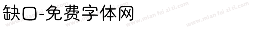 缺口字体转换