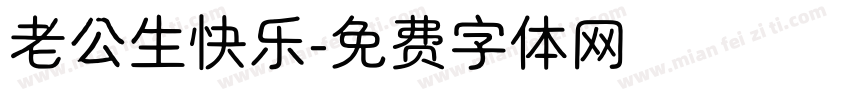老公生快乐字体转换