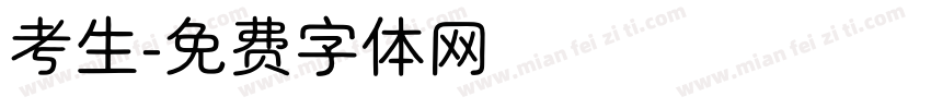 考生字体转换