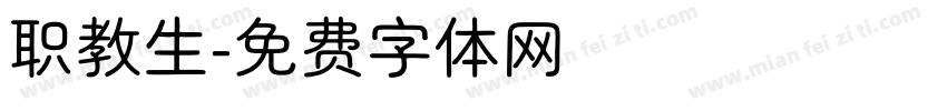 职教生字体转换