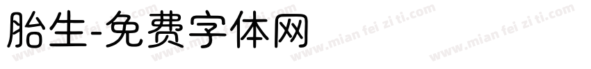 胎生字体转换