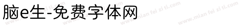 脑e生字体转换