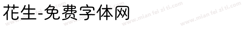 花生字体转换