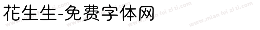 花生生字体转换