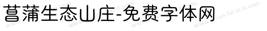 菖蒲生态山庄字体转换
