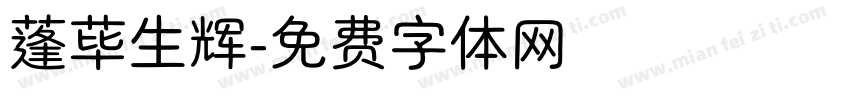 蓬荜生辉字体转换