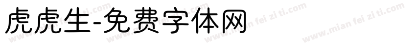 虎虎生字体转换