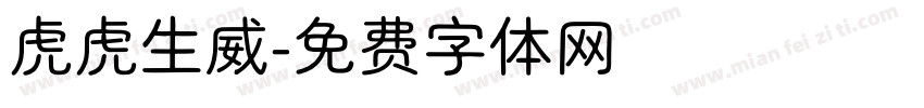 虎虎生威字体转换