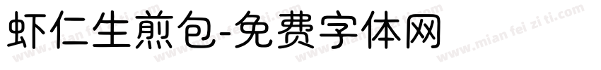 虾仁生煎包字体转换