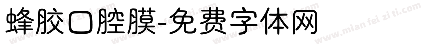 蜂胶口腔膜字体转换