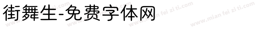 街舞生字体转换