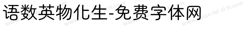 语数英物化生字体转换