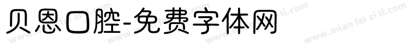贝恩口腔字体转换