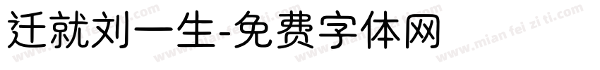 迁就刘一生字体转换