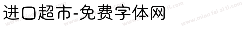 进口超市字体转换