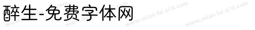 醉生字体转换