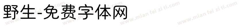 野生字体转换