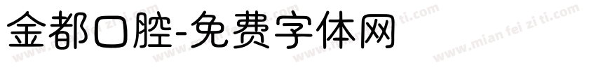 金都口腔字体转换