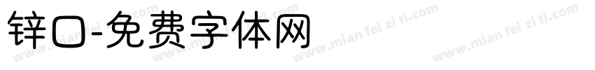 锌口字体转换