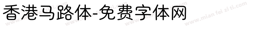 香港马路体字体转换