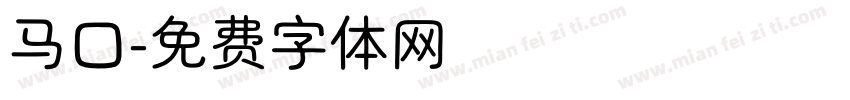 马口字体转换