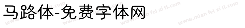 马路体字体转换