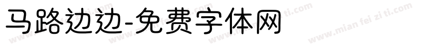 马路边边字体转换