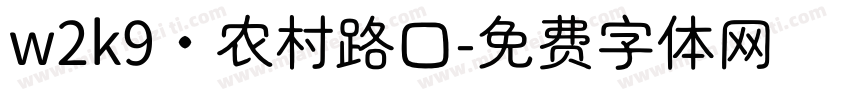 w2k9·农村路口字体转换