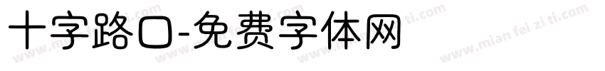 十字路口字体转换