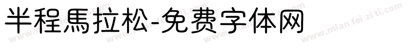 半程馬拉松字体转换