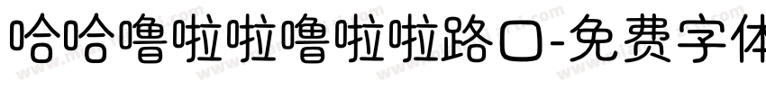 哈哈噜啦啦噜啦啦路口字体转换