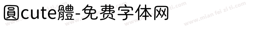 圓cute體字体转换