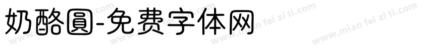 奶酪圓字体转换