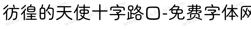 彷徨的天使十字路口字体转换