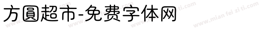方圓超市字体转换