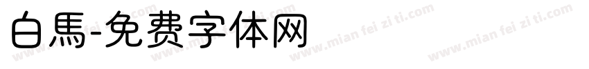 白馬字体转换