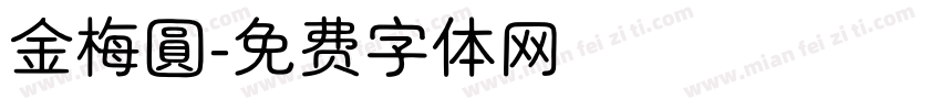 金梅圓字体转换