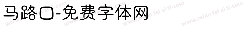 马路口字体转换
