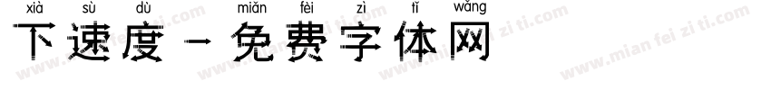 下載速度字体转换