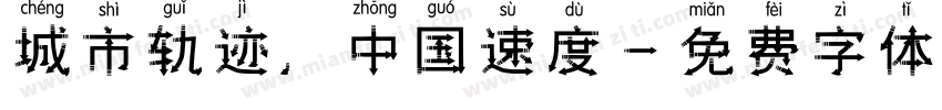 城市轨迹，中国速度字体转换