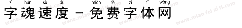 字魂速度字体转换