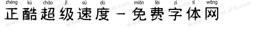 正酷超级速度字体转换